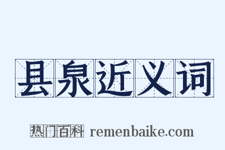 县泉近义词是什么意思的图片